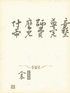 什么师尊竟是女帝免费完整版