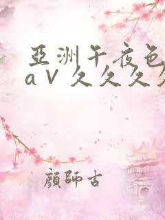 亚洲午夜色偷偷a∨久久久久