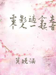 电影适合夫妻两个人一起看的