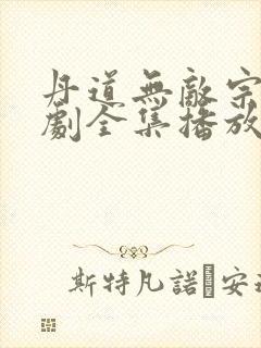 丹道无敌宗门短剧全集播放