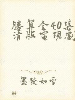 胜算全40集高清版电视剧