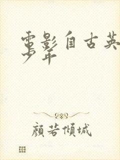 电影自古英雄出少年