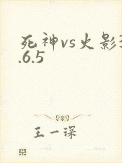 死神vs火影3.6.5