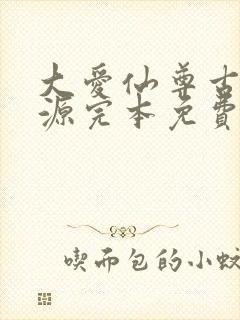 大爱仙尊古月方源完本免费阅读