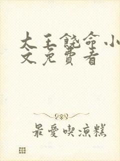 大王饶命小说全文免费看