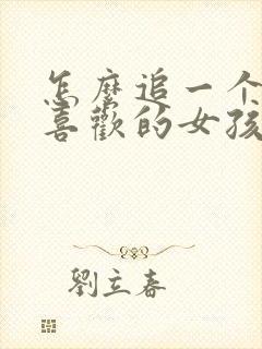 怎么追一个自己喜欢的女孩子