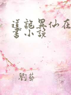 道诡异仙在线听书小说