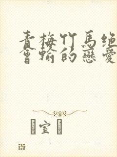 青梅竹马绝对不会输的恋爱喜剧在线看