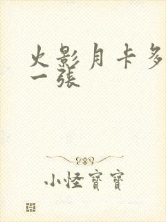 火影月卡多少钱一张