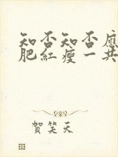 知否知否应是绿肥红瘦一共几集