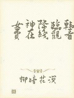 女神降临韩剧免费在线观看