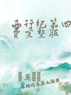 西行纪第四季免费完整版