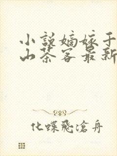 小说嫡嫁千金千山茶客最新章节