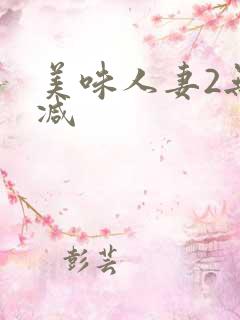 美味人妻2无删减