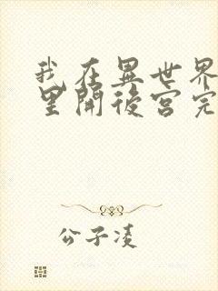 我在异世界迷宫里开后宫完整版