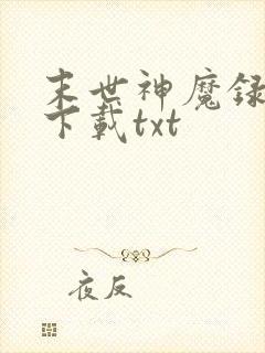 末世神魔录免费下载txt