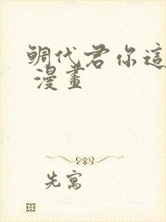 鲷代君你这家伙 漫画