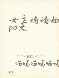 女主娇娇嫩嫩的po文