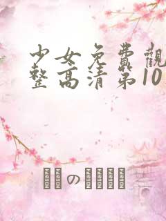 少女免费观看完整高清第10集