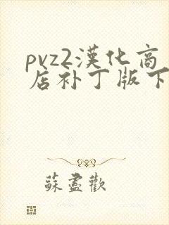 pvz2汉化商店补丁版下载