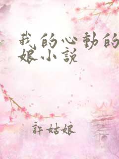 我的心动的老板娘小说