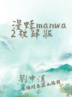 漫蛙manwa2破解版