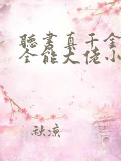 听书真千金她是全能大佬小说