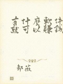 有什么软件走路就可以赚钱