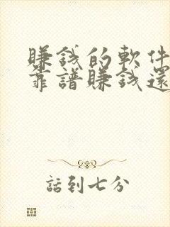 赚钱的软件哪个靠谱赚钱还快