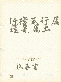 14楼五行属金还是属土