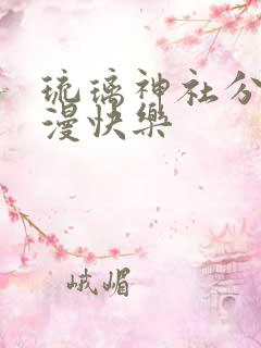 琉璃神社分享动漫快乐