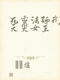 死灵法师我即是天灾女主