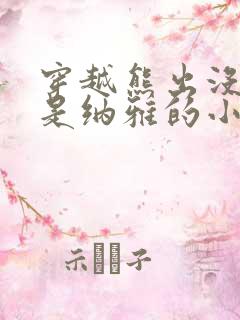 穿越熊出没女主是纳雅的小说