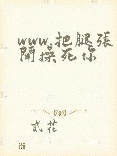 www.把腿张开操死你