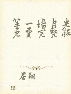 等一场月光短剧免费完整版