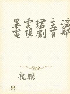 毕雯珺主演过的电视剧有哪些