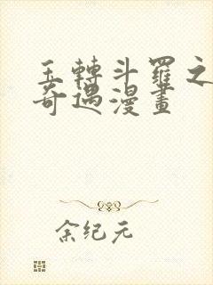 玉转斗罗之不乐奇遇漫画