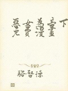 恶女为帝下拉式免费漫画