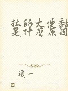 拉的大便黏黏的是什么原因