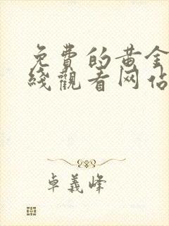 免费的黄金网在线观看网站