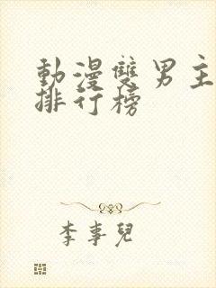 动漫双男主韩漫排行榜