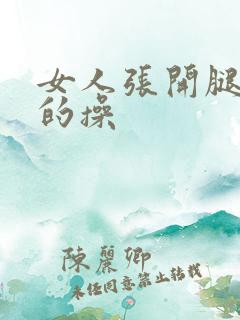 女人张开腿让男的操