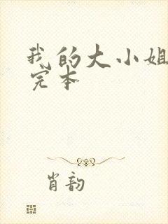 我的大小姐老婆完本