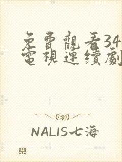 免费观看34集电视连续剧反击