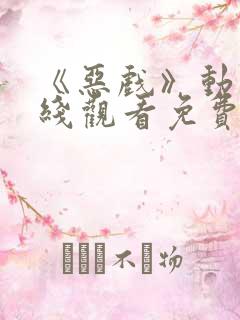 《恶戏》动漫在线观看免费