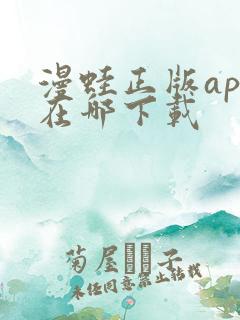 漫蛙正版app在哪下载