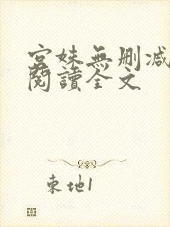 宫姝无删减免费阅读全文