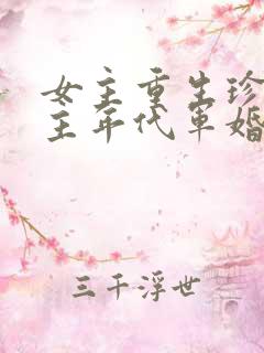 女主重生珍惜男主年代军婚文