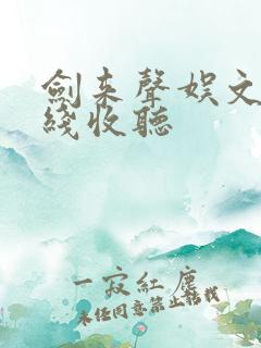 剑来声娱文化在线收听