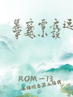 慕容雪夜逸尘的穿越小说